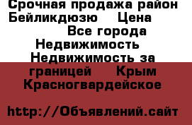 Срочная продажа район Бейликдюзю  › Цена ­ 46 000 - Все города Недвижимость » Недвижимость за границей   . Крым,Красногвардейское